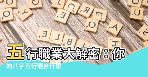 八字適合職業|【八字看職業】八字揭開你的職業命運！